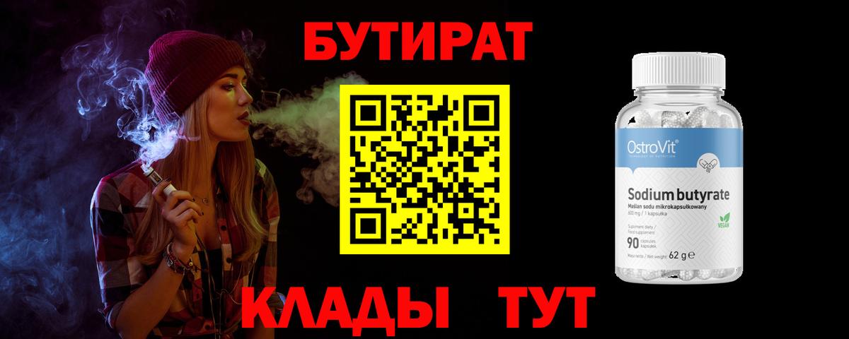 Бутират жидкий экстази  БУТИРАТ  Тавда  Вход с VPN 