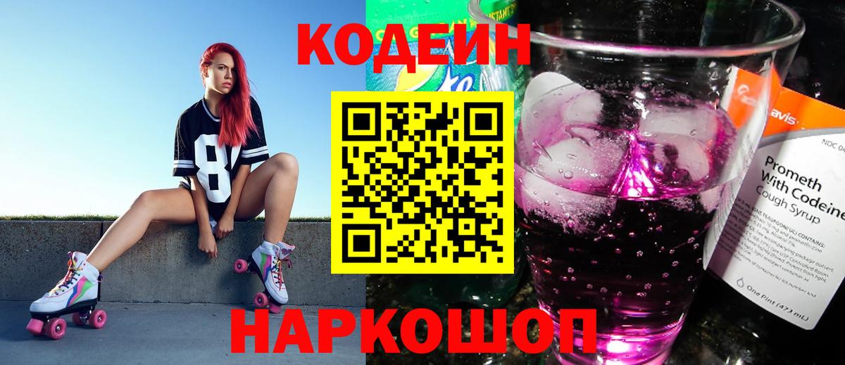 Кодеин Purple Drank  Вход с VPN  Тавда 